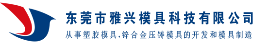 东莞市雅兴模具科技有限公司